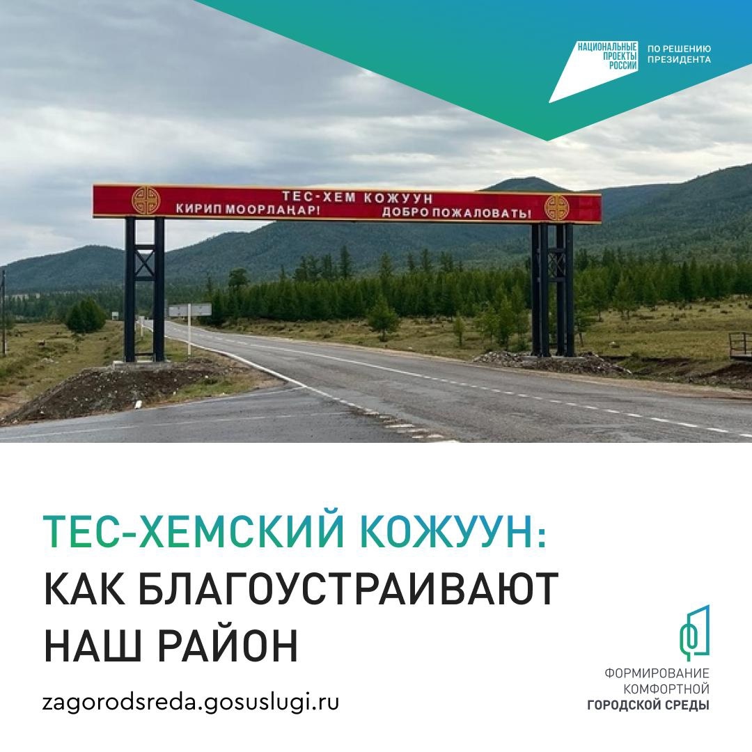 Жителей Тес-Хема приглашают принять участие в голосовании за обустройство кожууна<p>Для выбора жителей представлено 2 проекта:<p> Второй этап благоустройства парка отдыха и культуры им