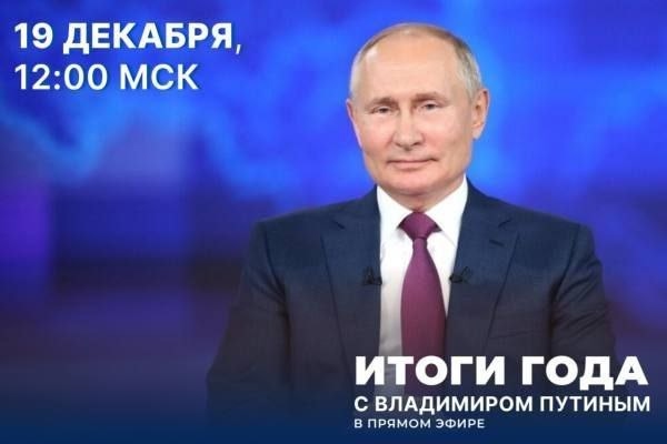 19 декабря Владимир Путин в прямом эфире подведет итоги 2024 года и ответит на вопросы журналистов и жителей страны <p> <p>Трансляция программы «Итоги года» пройдет 19 декабря в 16:00 часов по местному времени