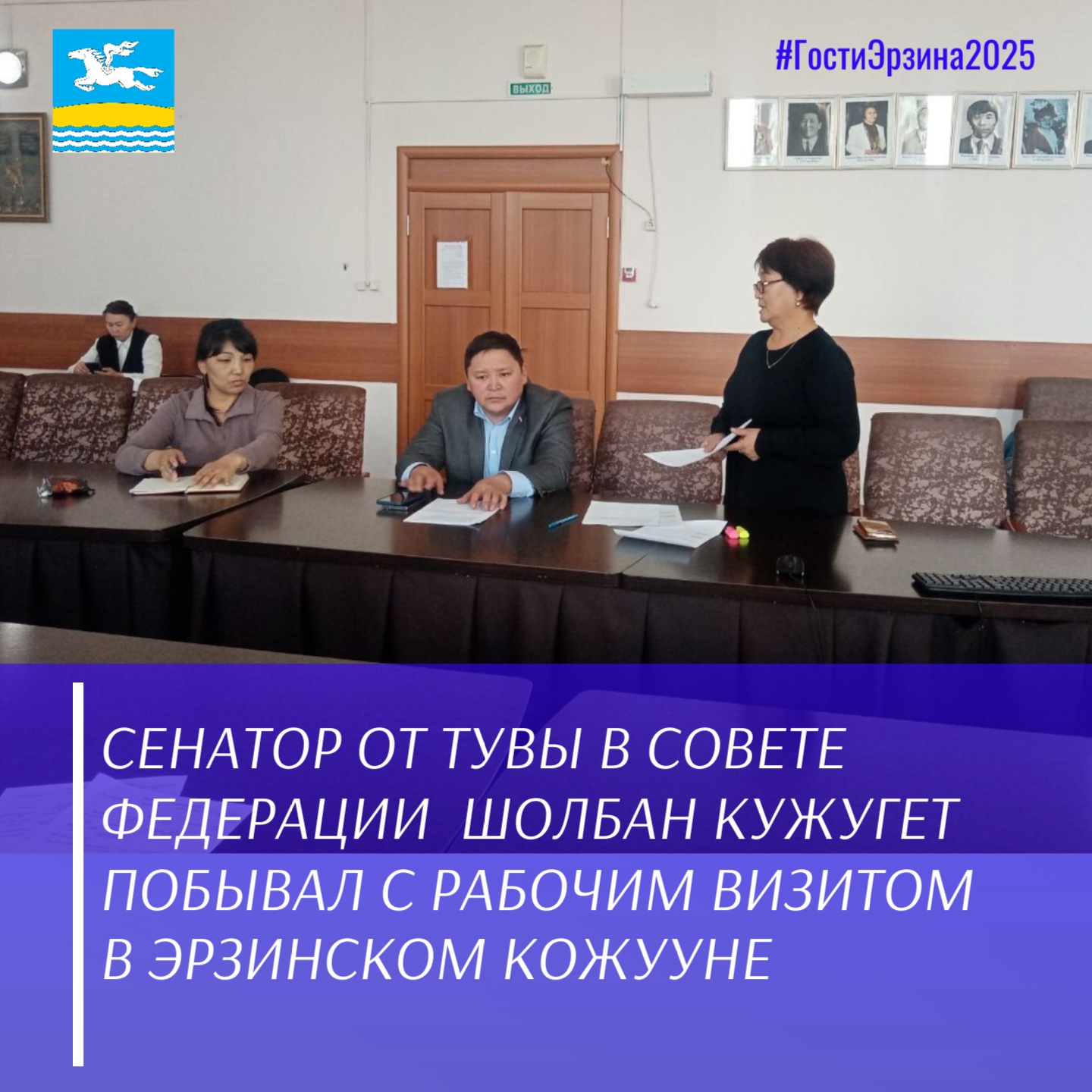 Накануне в Эрзинском кожуунне с рабочим визитом побывал сенатор Шолбан Кужугет Накануне в Эрзинском кожуунне с рабочим визитом побывал сенатор Шолбан Кужугет