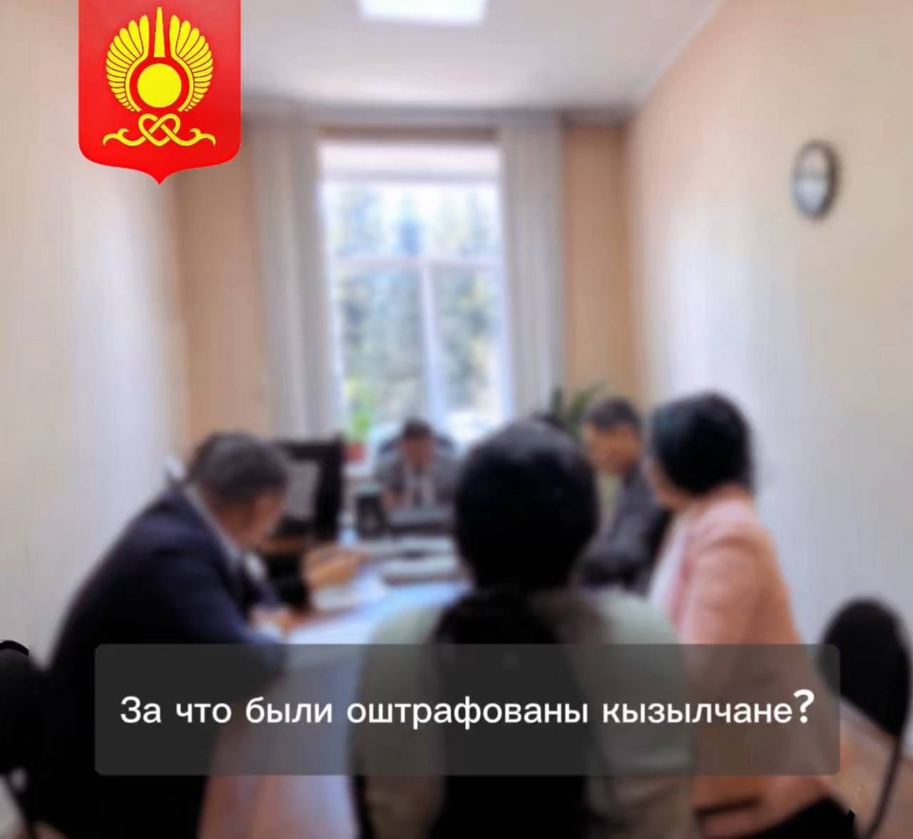 На этой неделе в мэрии Кызыла прошло очередное заседание административной комиссии. На этой неделе в мэрии Кызыла прошло очередное заседание административной комиссии.