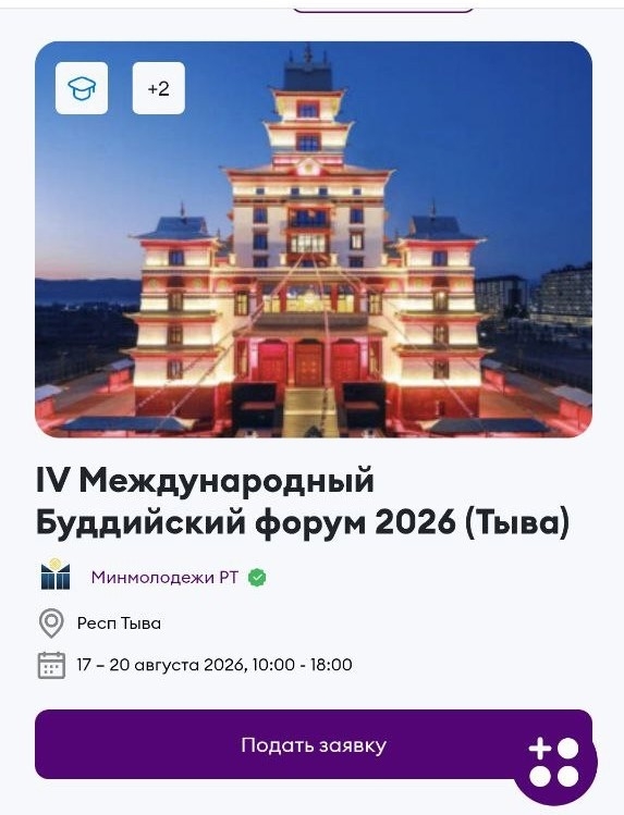 Стартовал прием заявок на IV Международный буддийский форум в роли волонтера через платформу Добро.рф