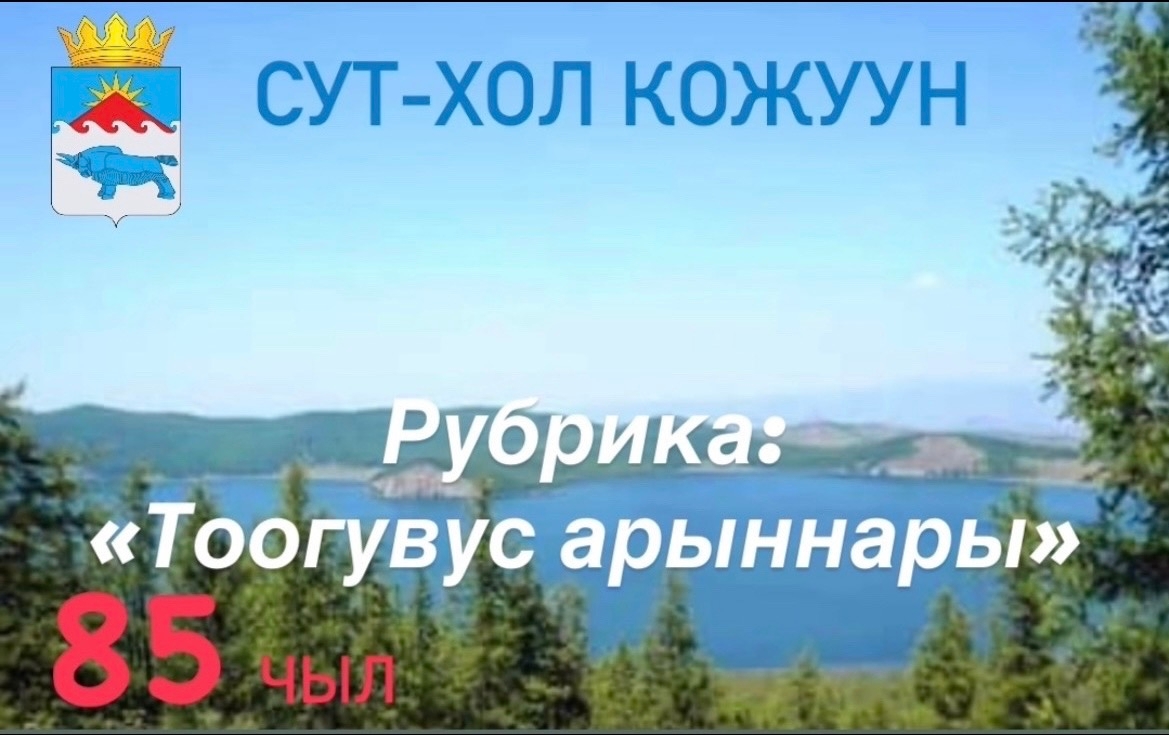 1941 чылда кожуун тургустунгаш, чаа суурлар немежип, ажыл- агыйлар хогжуп эгелээн, школалар ажыттынгылаан,машина- техника ковудээн