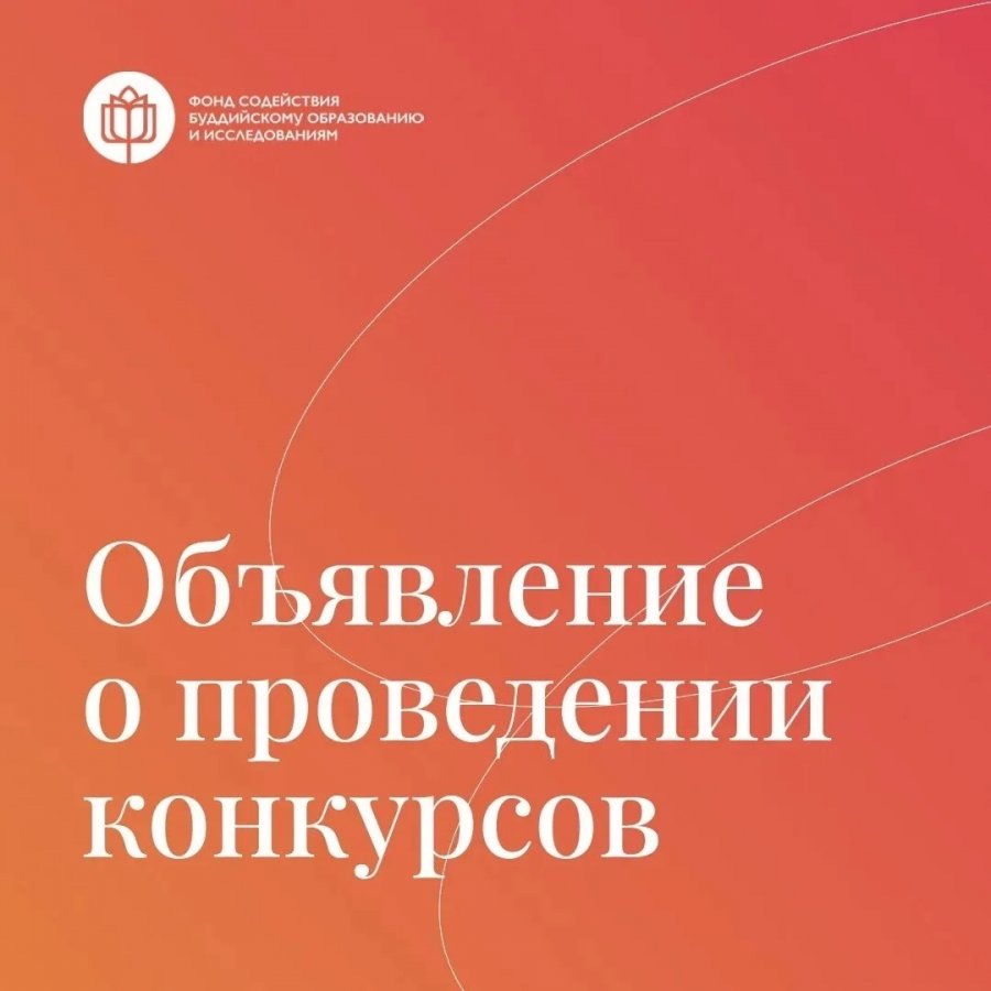 Фонд содействия буддийскому образованию объявил конкурс по организации в Туве выставки