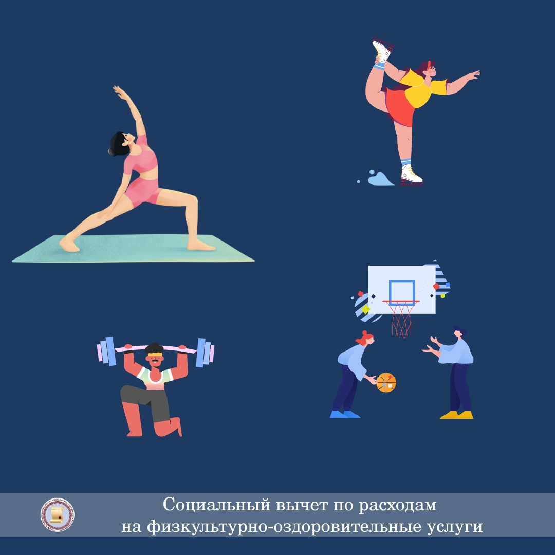 Хотите вернуть часть денег за абонемент в спортзал или бассейн? Рассказываем про социальный налоговый вычет на физкультурно-оздоровительные услуги! Хотите вернуть часть денег за абонемент в спортзал или бассейн? Рассказываем про социальный налоговый вычет на физкультурно-оздоровительные услуги!