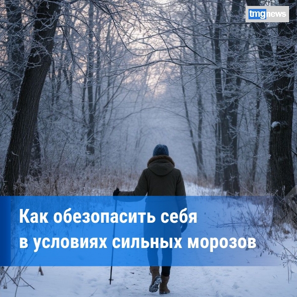 Соблюдайте меры безопасности в морозную погоду!