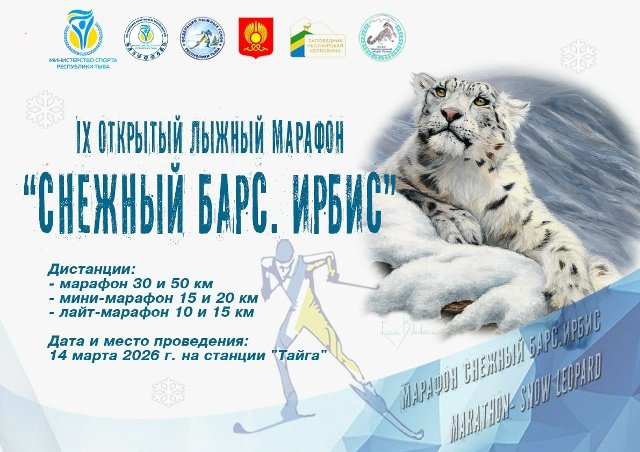 Лыжников Тувы приглашают на IX-й Открытый лыжный марафон «Снежный барс. Ирбис»