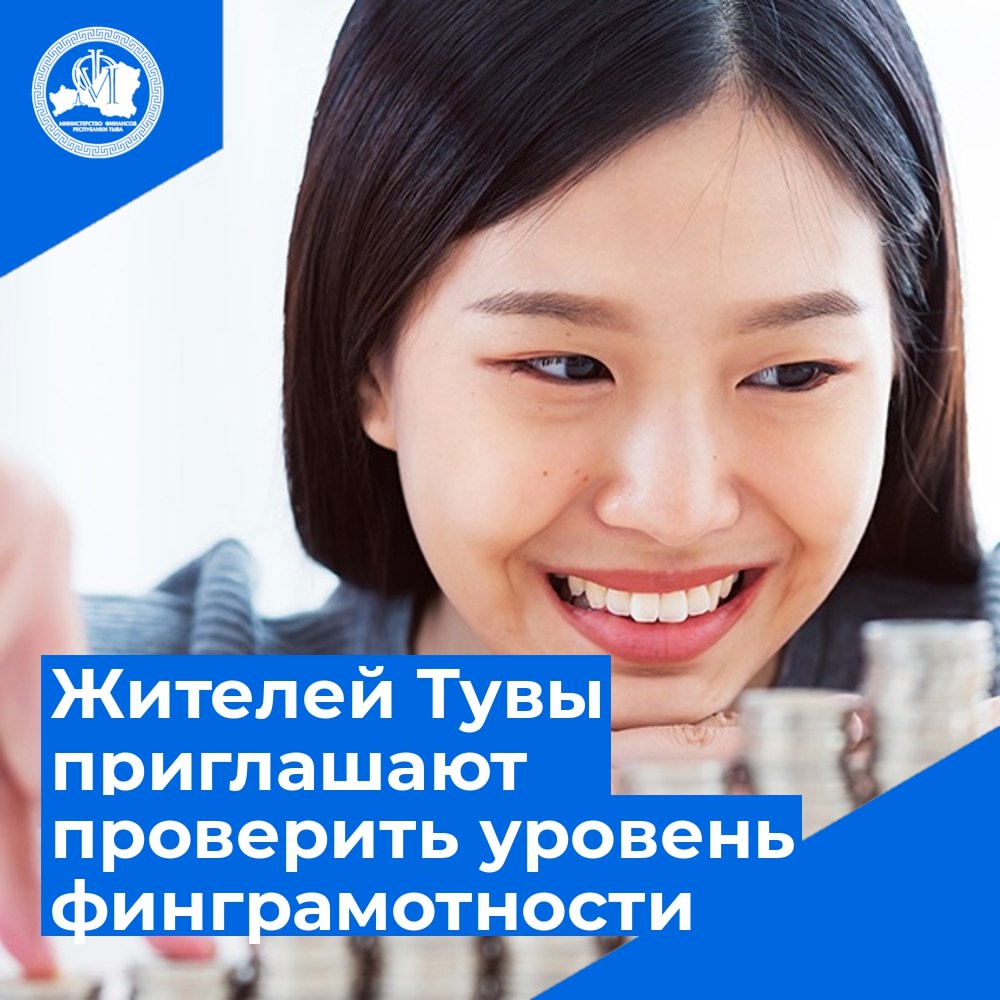 Рубрика «Финансово грамотная Тува» Рубрика «Финансово грамотная Тува»