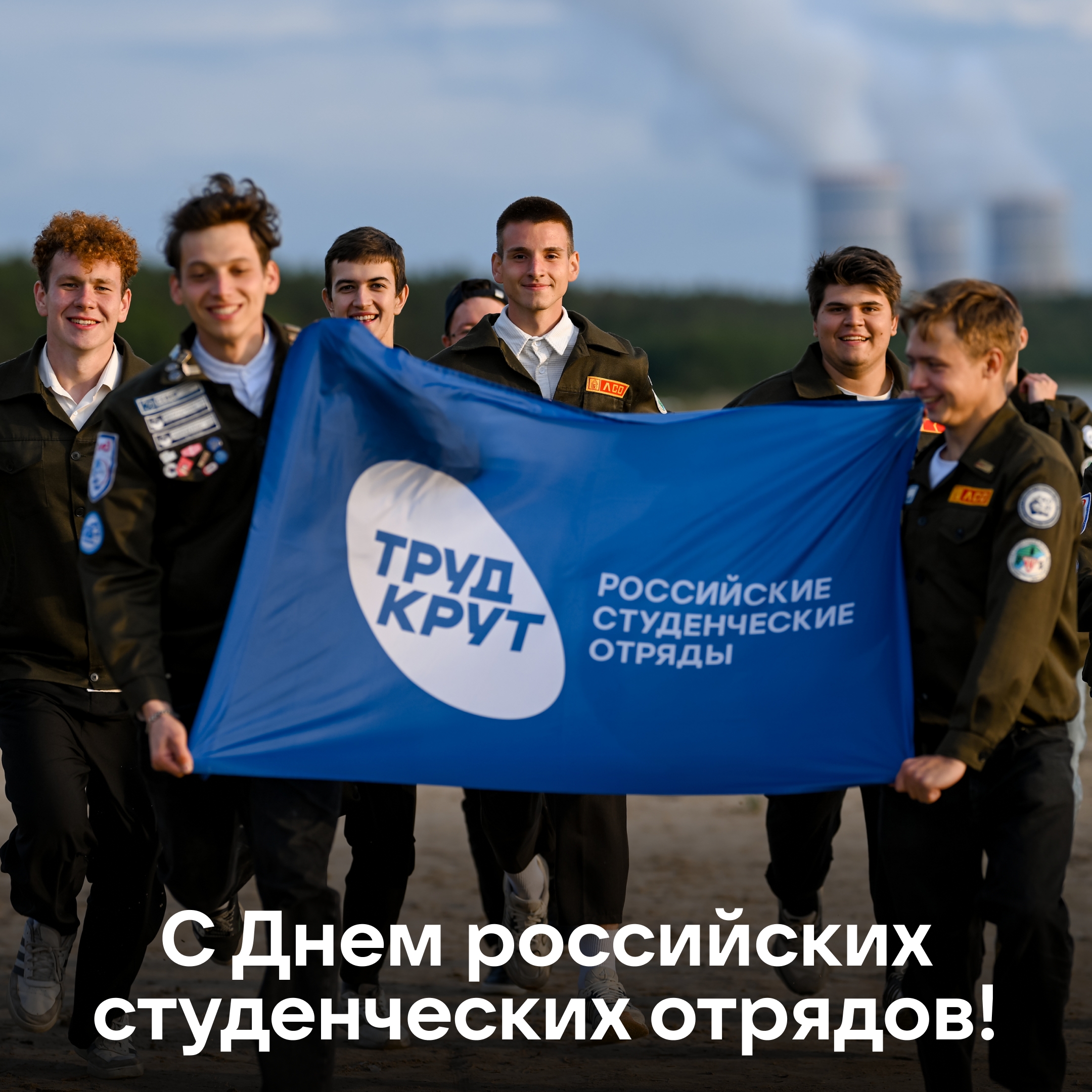 Сегодня — День российских студенческих отрядов!