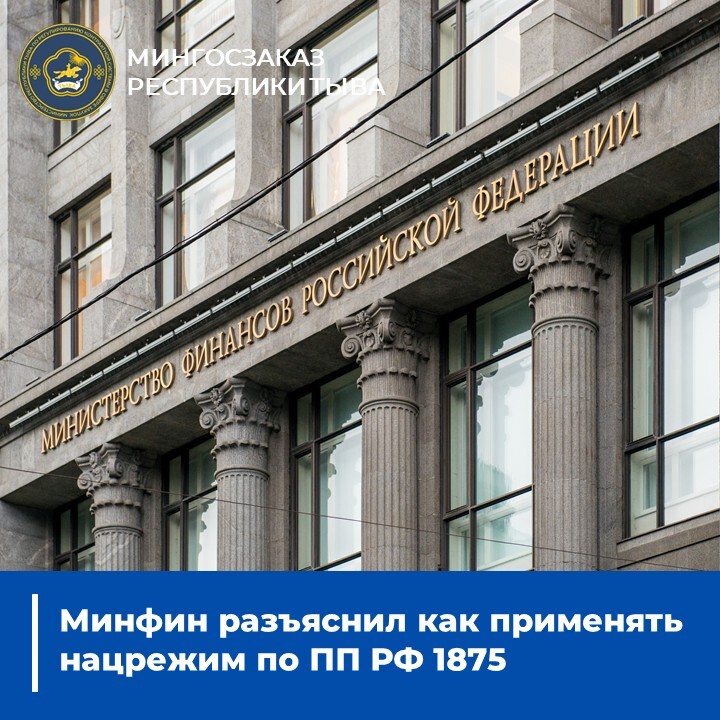 Минфин разъяснил как применять нацрежим по ПП РФ 1875 Минфин разъяснил как применять нацрежим по ПП РФ 1875