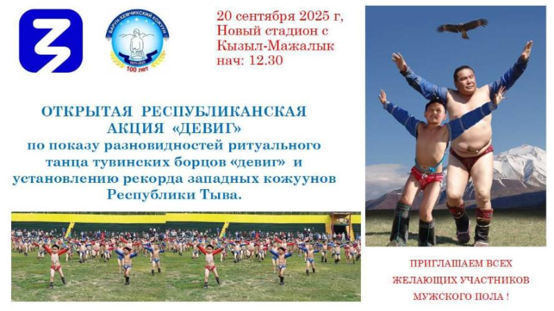 Уважаемые жители Республики Тыва! К 100-летию Барун-Хемчикского кожууна проводится уникальная акция по показу разновидностей ритуального танца тувинских борцов "Девиг" ! Приглашаем к участию всех желающих мужского пола демонстрировать свое мастерство и по Уважаемые жители Республики Тыва! К 100-летию Барун-Хемчикского кожууна проводится уникальная акция по показу разновидностей ритуального танца тувинских борцов "Девиг" ! Приглашаем к участию всех желающих мужского пола демонстрировать свое мастерство и по