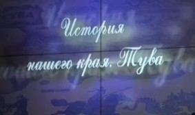 В Туве представили первый государственный учебник по истории региона для школьников