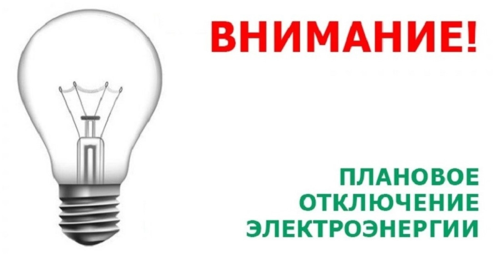 Отключение электроэнергии в связи с плановыми работами на ТП 24-02-4, ТП 24-03-01, ТП 24-03-3. Отключение электроэнергии в связи с плановыми работами на ТП 24-02-4, ТП 24-03-01, ТП 24-03-3.
