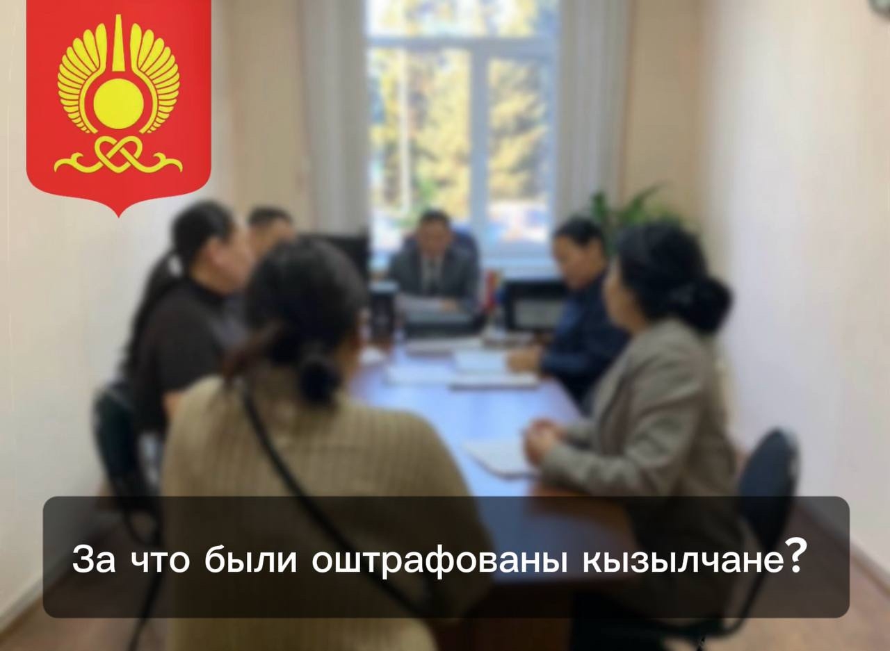 В мэрии Кызыла провели очередное заседание административной комиссии, на котором рассмотрели 11 материалов. Наложен штраф на сумму 15800 рублей: В мэрии Кызыла провели очередное заседание административной комиссии, на котором рассмотрели 11 материалов. Наложен штраф на сумму 15800 рублей: