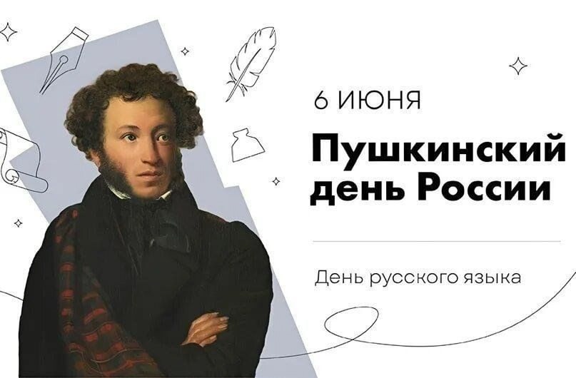 С Днём русского языка и Пушкинским днём, дорогие друзья