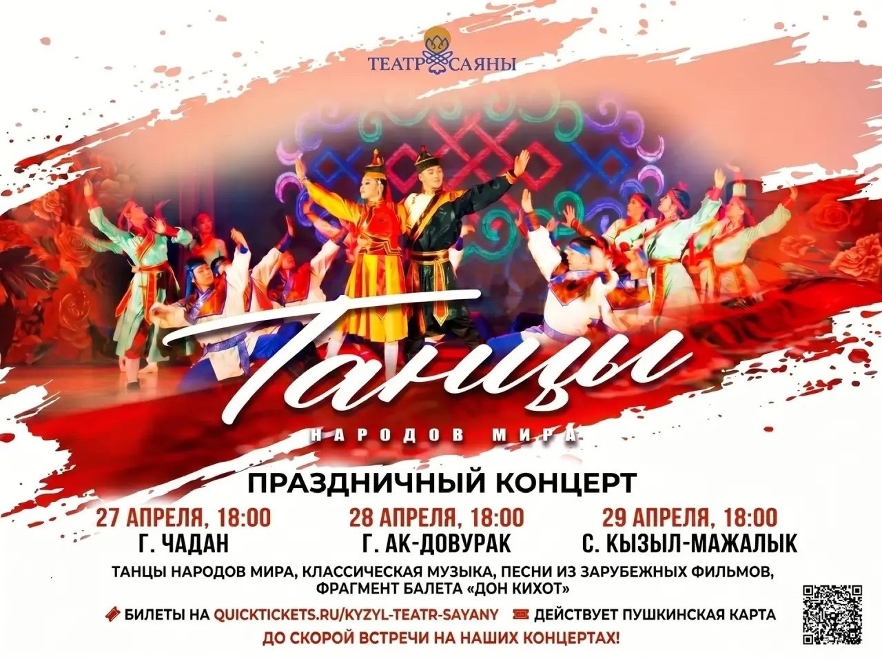 28 апреля в 18:00 во Дворце культуры города Ак-Довурак состоится долгожданная премьера новой концертной программы под названием «Танцы народов мира» театра музыки и танца «САЯНЫ»