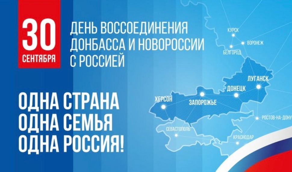 Поздравляю вас с важной датой в новой истории нашей страны — 30 сентября!