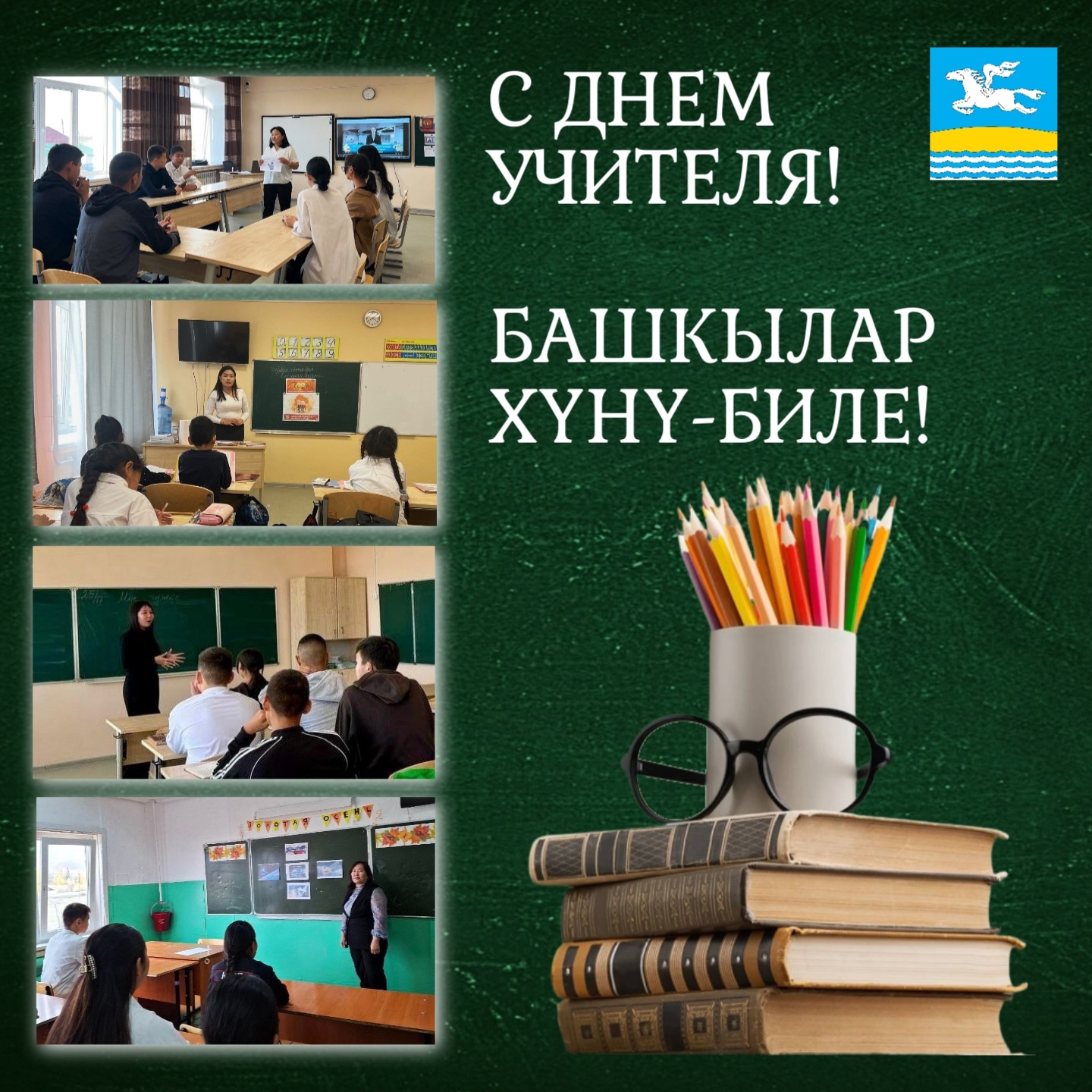 Уважаемые Учителя кожууна