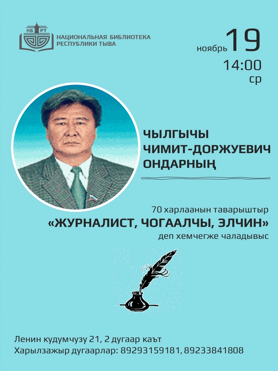 Хүндүлүг номчукчулар!     Ноябрь 19-та, 14