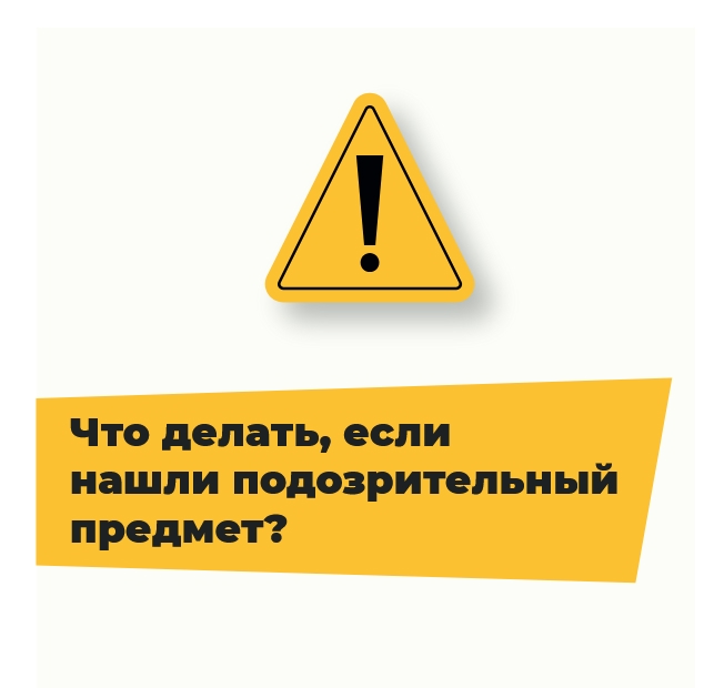 Жизненно важная информация: как действовать при обнаружении подозрительного предмета Жизненно важная информация: как действовать при обнаружении подозрительного предмета