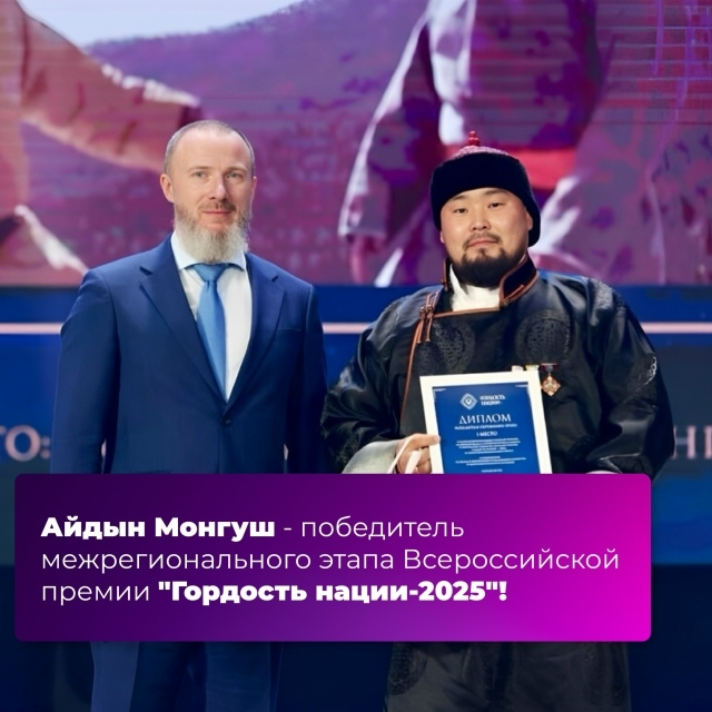 Поздравляем Ишкин оглу – заслуженного артиста Тувы Айдын Монгуша – с блестящей победой на межрегиональном этапе Всероссийской общественной премии «Гордость нации» в номинации «За вклад в обеспечение гражданского единства и межнационального согласия»! Поздравляем Ишкин оглу – заслуженного артиста Тувы Айдын Монгуша – с блестящей победой на межрегиональном этапе Всероссийской общественной премии «Гордость нации» в номинации «За вклад в обеспечение гражданского единства и межнационального согласия»!