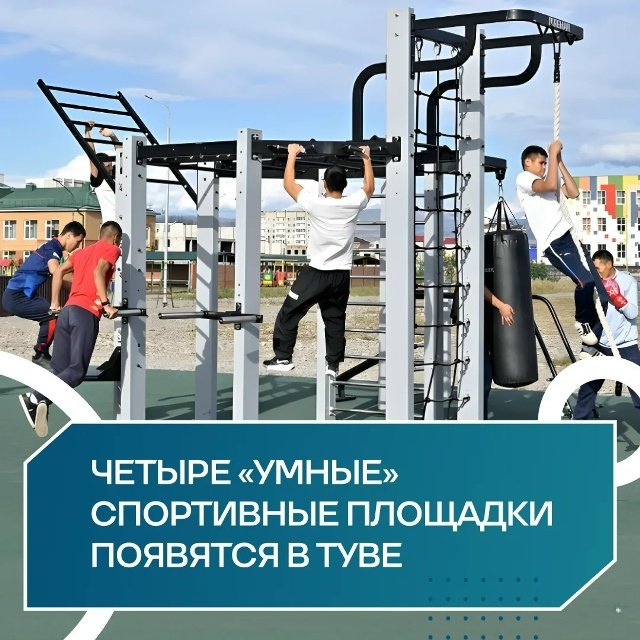 В Туву поступили «умные» спортивные площадки c QR‑кодами для инструкций от виртуального тренера