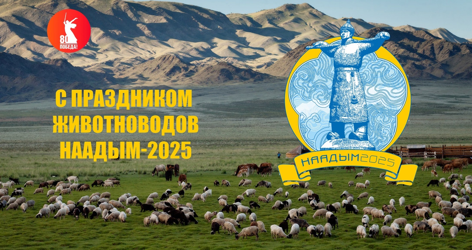 План основных мероприятий к народному празднику животноводов «Наадым-2025» План основных мероприятий к народному празднику животноводов «Наадым-2025»