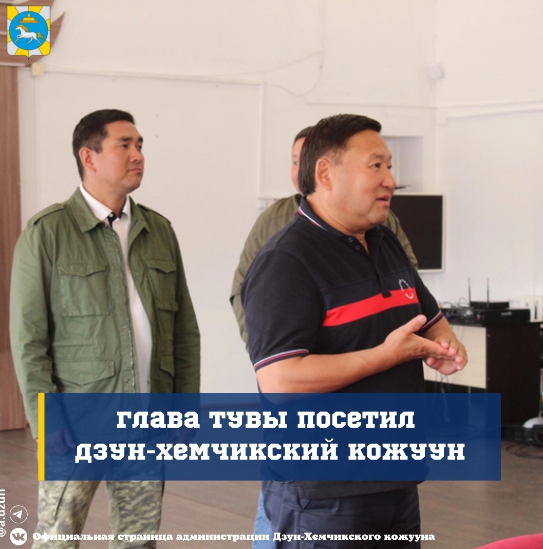 Глава Тувы посетил Дзун-Хемчикский кожуун Глава Тувы посетил Дзун-Хемчикский кожуун