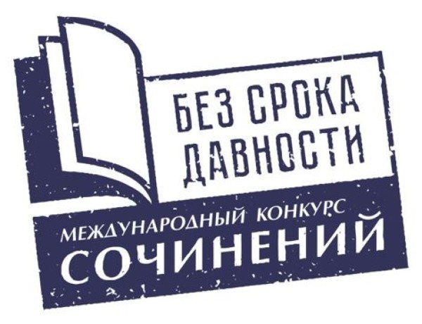 В Туве стартует муниципальный этап Международного конкурса сочинений «Без срока давности»