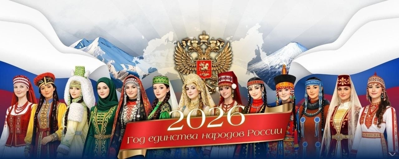 Представляем один из официальных логотипов, посвященные Году единства народов России в 2026 году