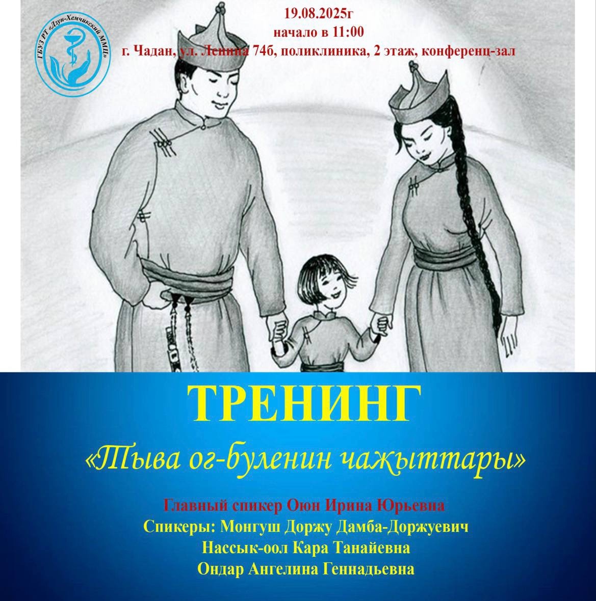 19 августа 2025 г. в 11.00 в «Дзун-Хемчикский ММЦ» состоится тренинг по теме: «Тыва ог-буленин чажыттары». 19 августа 2025 г. в 11.00 в «Дзун-Хемчикский ММЦ» состоится тренинг по теме: «Тыва ог-буленин чажыттары».