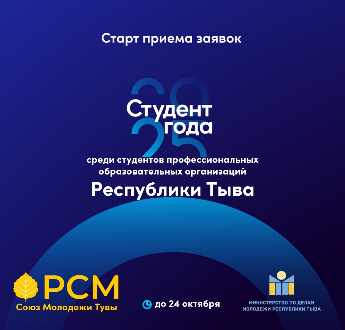 «Чылдың студентизи-2025» шаңналдың регионалдыг чадазы эгелээн