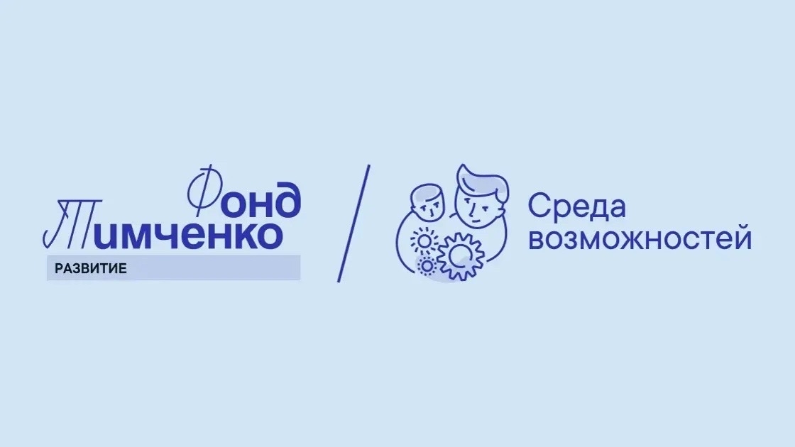Фонд Тимченко объявляет прием заявок на конкурс «Среда возможностей»