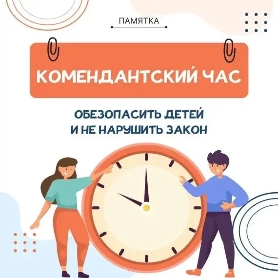 Комендантский час для детей и подростков: что нужно знать родителям