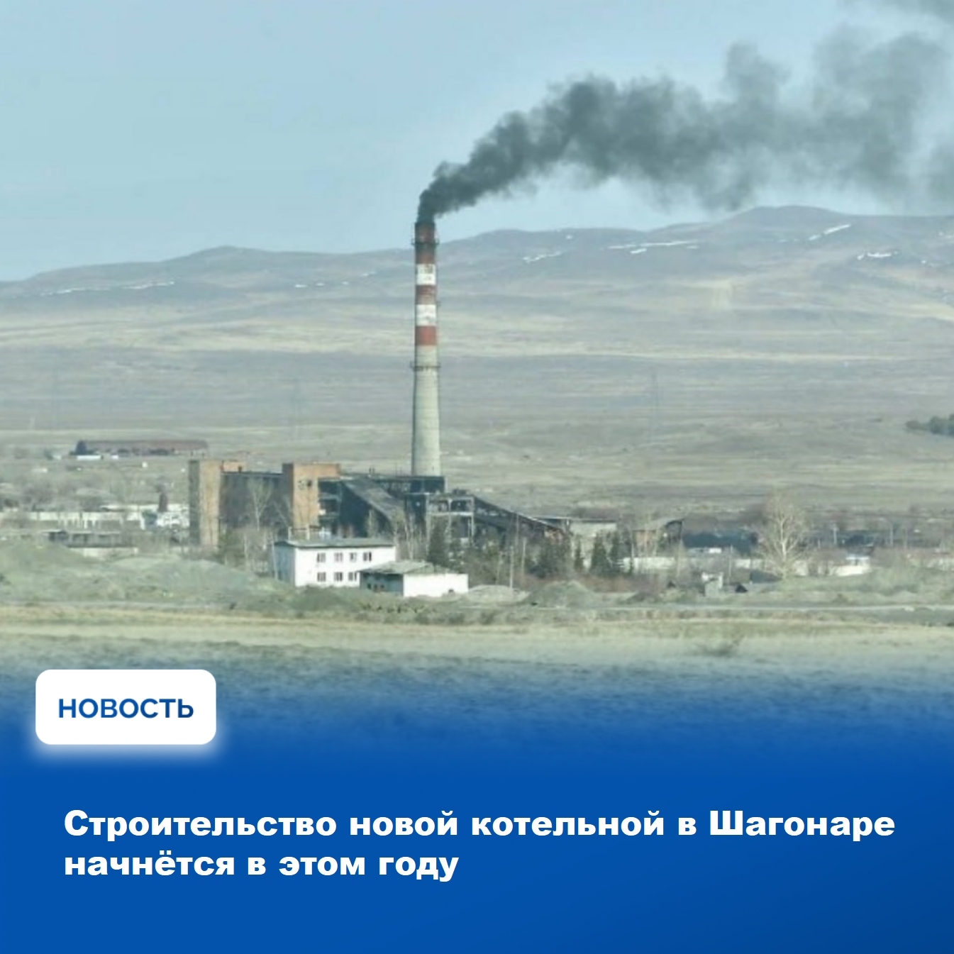 Строительство новой котельной в городе Шагонаре начнётся уже в первом полугодии 2026 года. Об этом в своем официальном телеграм-канале сообщил Глава Тувы [id360104045|Владислав Ховалыг]. Строительство котельных будет осуществляться в рамках федерального п