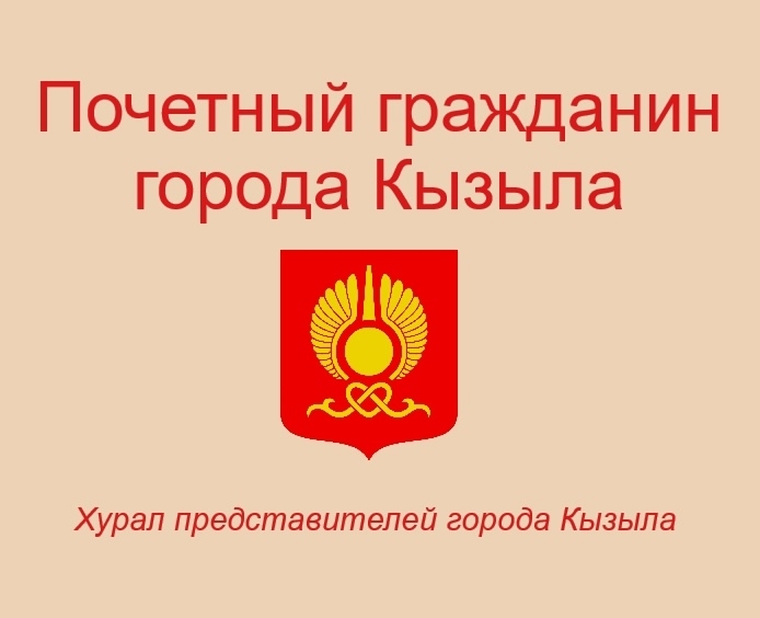 УВАЖАЕМЫЕ ЖИТЕЛИ ГОРОДА КЫЗЫЛА <p>ПРОДОЛЖАЕТСЯ ПРИЁМ ДОКУМЕНТОВ НА ЗВАНИЕ "ПОЧЁТНЫЙ ГРАЖДАНИН ГОРОДА КЫЗЫЛА"  <p>Основаниями к представлению на присвоение почетного звания являются : <p> многолетняя общественная, культурная, научная, политическая, хозяйст