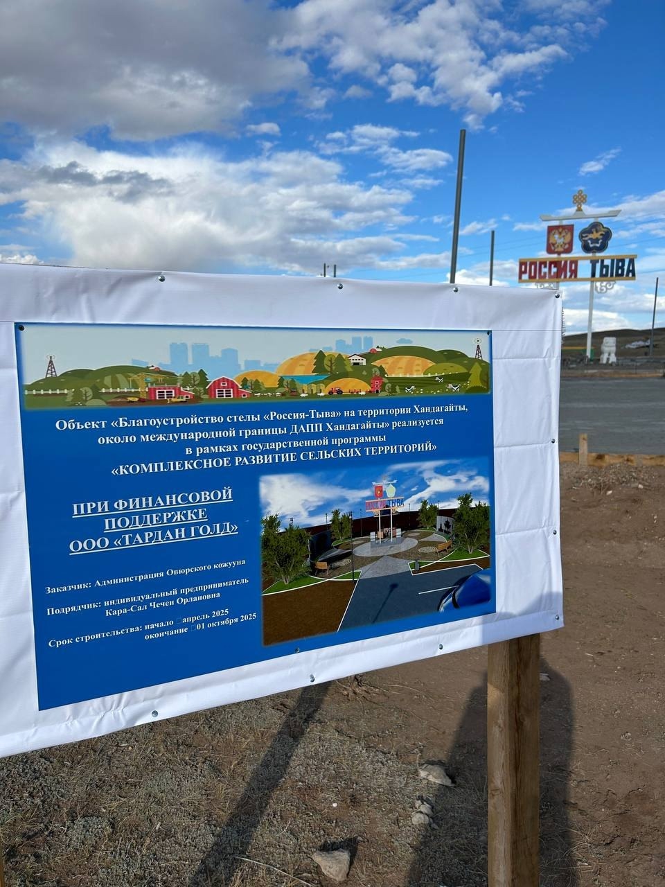 На территории села Хандагайты в текущем году в рамках государственной программы Российской Федерации "Комплексное развитие сельских территорий" проводится работа по благоустройству стелы "Россия-Тыва". На территории села Хандагайты в текущем году в рамках государственной программы Российской Федерации "Комплексное развитие сельских территорий" проводится работа по благоустройству стелы "Россия-Тыва".