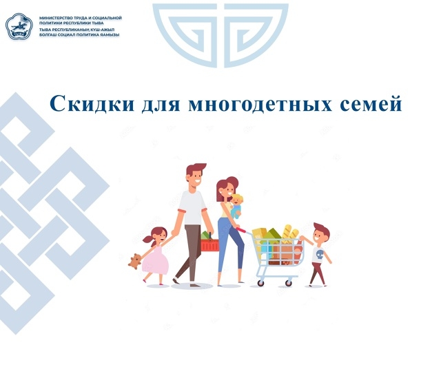 Скидки для многодетных семей Республики Тыва на продукты и медикаменты. Скидки для многодетных семей Республики Тыва на продукты и медикаменты.