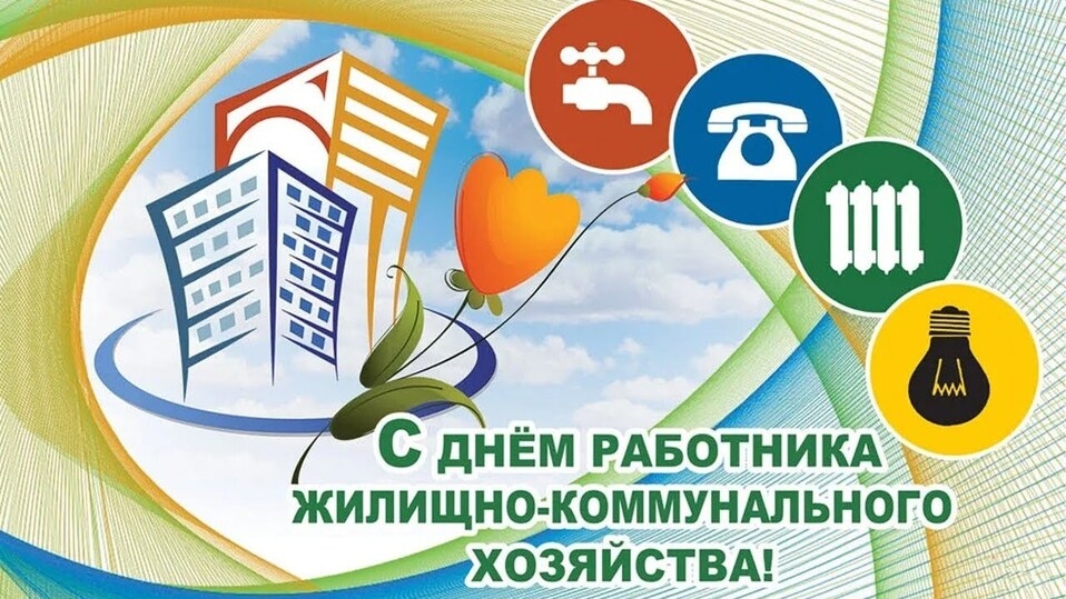 Уважаемые работники и ветераны жилищно-коммунального хозяйства
