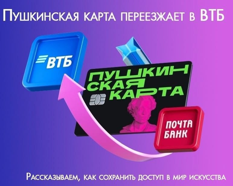Важно! Пушкинская карта переходит в ВТБ Важно! Пушкинская карта переходит в ВТБ