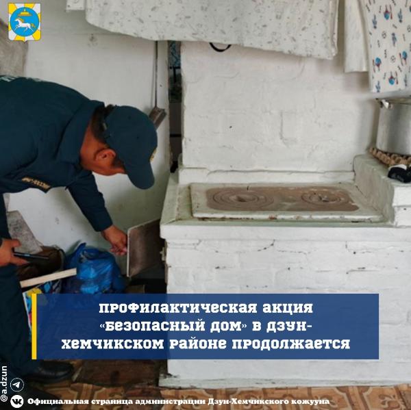 Профилактическая акция «Безопасный дом» в Дзун-Хемчикском районе продолжается Профилактическая акция «Безопасный дом» в Дзун-Хемчикском районе продолжается