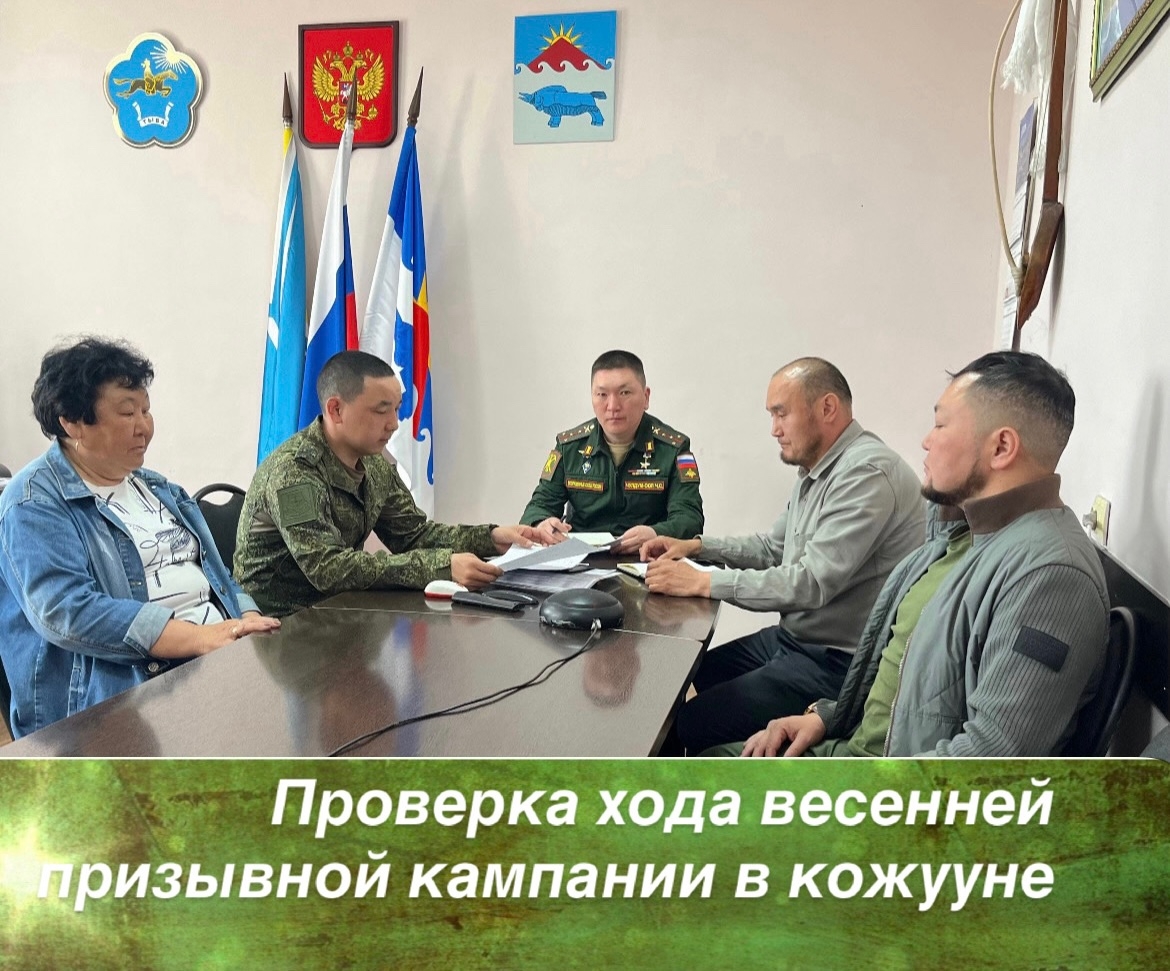 Сегодня наш кожуун посетили представители военного комиссариата республики: ГеройРоссии, начальник отдела подготовки призыва граждан на военную службу военного комиссариата Республики Тыва капитан Чалым Сюндюпович Чульдум- оол и военный комиссар Дзун- Хем