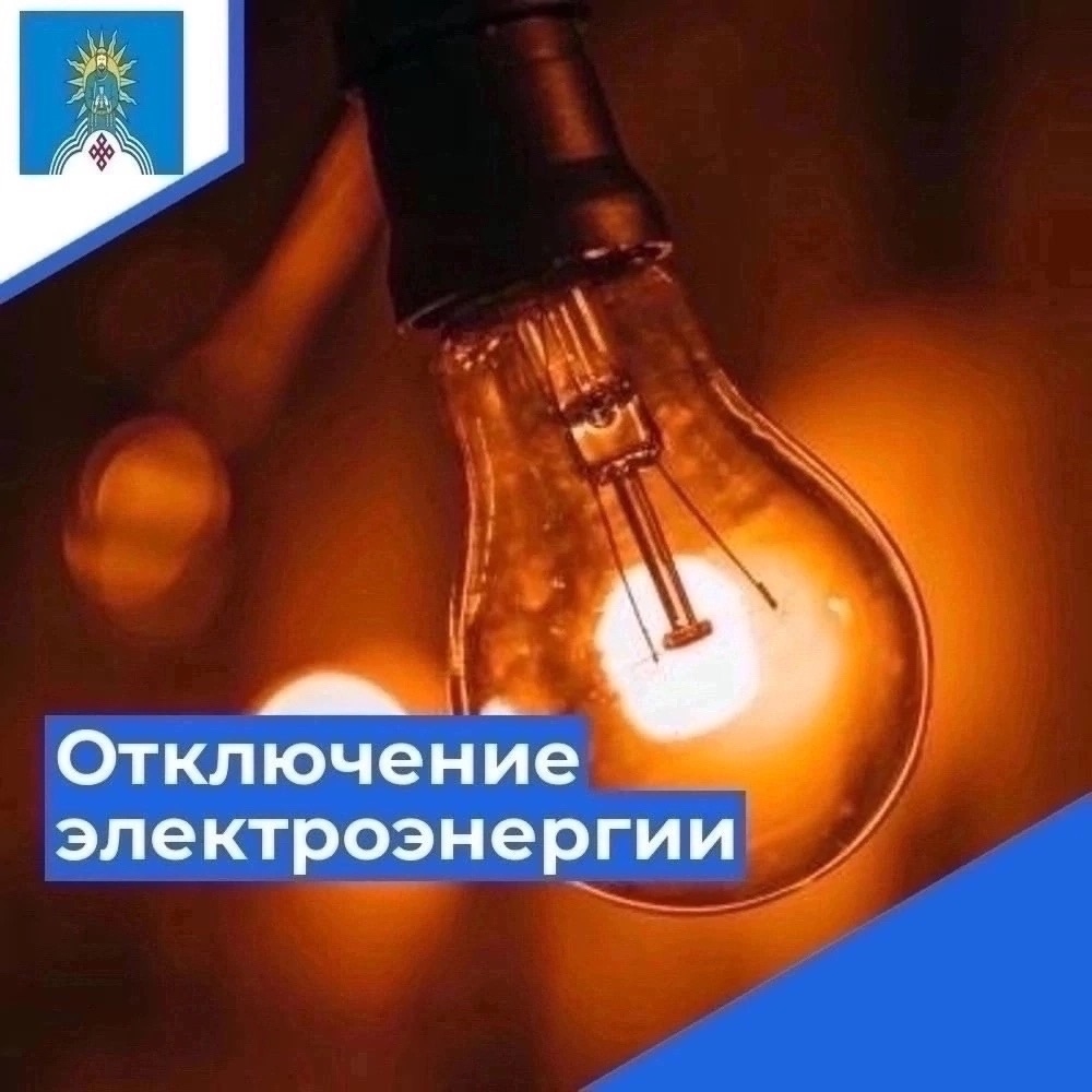 О неплановом отключении ВЛ 10 кВ ф