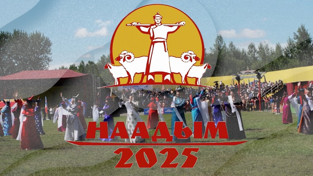 С 18 по 20 июля мы отмечаем один из самых важных праздников нашей Республики - Наадым, который является национальным праздником животноводов. С 18 по 20 июля мы отмечаем один из самых важных праздников нашей Республики - Наадым, который является национальным праздником животноводов.