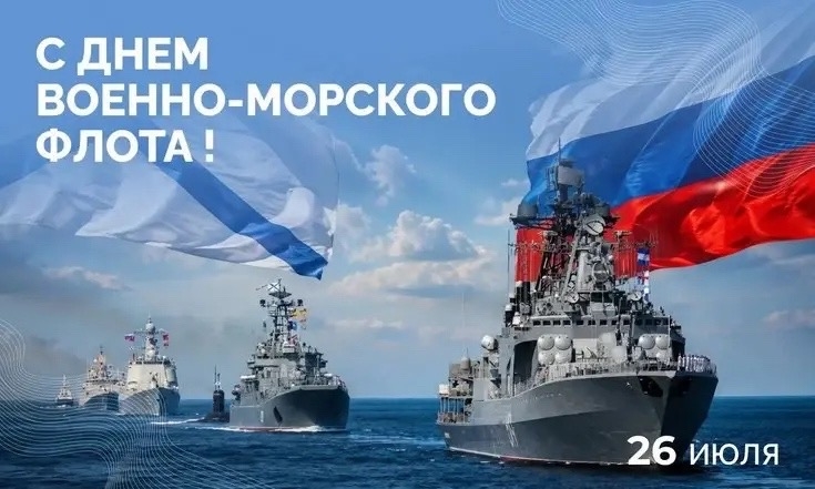 Сегодня в России отмечается День Военно-Морского Флота