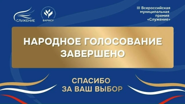 Россияне выбрали лучшие муниципальные практики — завершилось Народное голосование премии «Служение» <p> <p> Народное голосование премии «Служение» clck