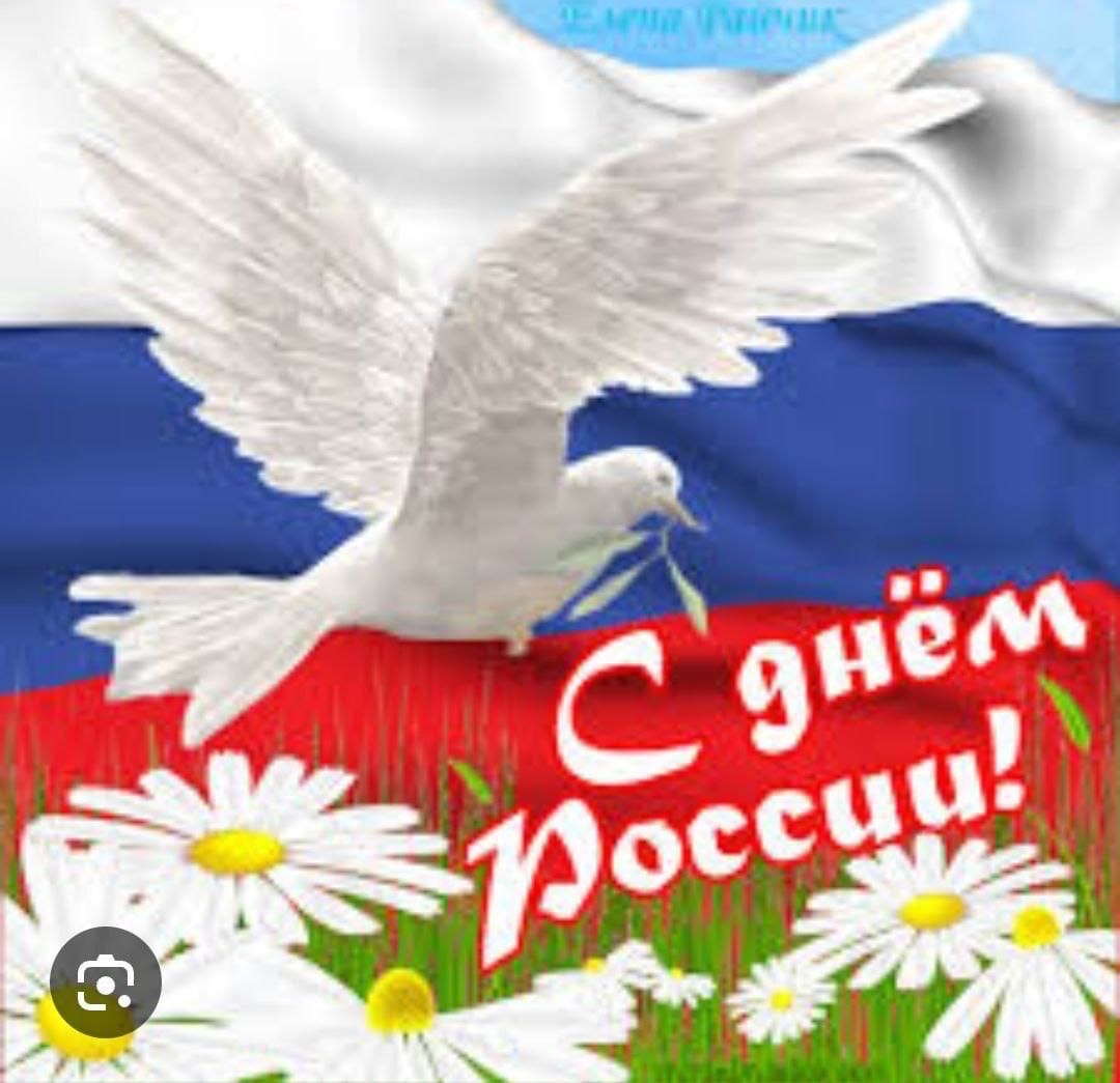 Дорогие друзья, соотечественники! 12 июня мы отмечаем важный для всех нас праздник — День России. Это день гордости за нашу страну, её богатую историю, культуру и достижения. Дорогие друзья, соотечественники! 12 июня мы отмечаем важный для всех нас праздник — День России. Это день гордости за нашу страну, её богатую историю, культуру и достижения.