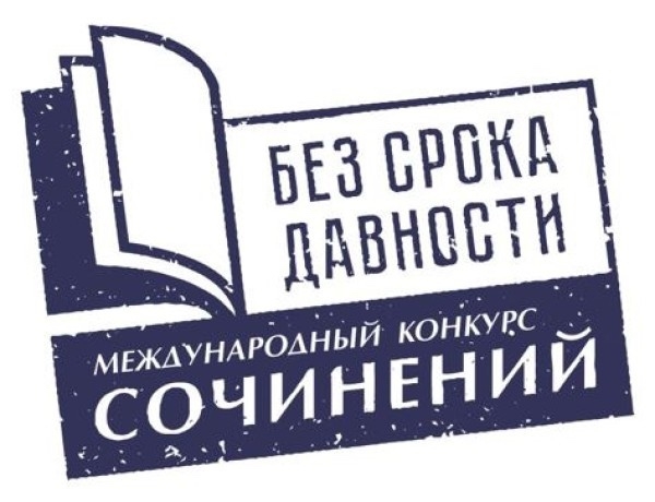 На всероссийский этап международного конкурса сочинений «Без срока давности» прошли 3 работы из Тувы
