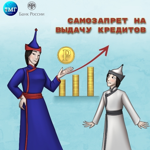 Рубрика «Финансовый советник»<p>Самозапрет на выдачу кредитов<p>Чтобы защититься от мошенников, которые набирают долги по чужим документам, можно установить самозапрет