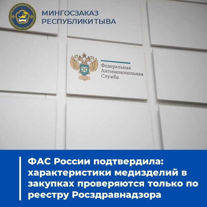 ФАС России подтвердила: характеристики медизделий в закупках проверяются только по реестру Росздравнадзора ФАС России подтвердила: характеристики медизделий в закупках проверяются только по реестру Росздравнадзора