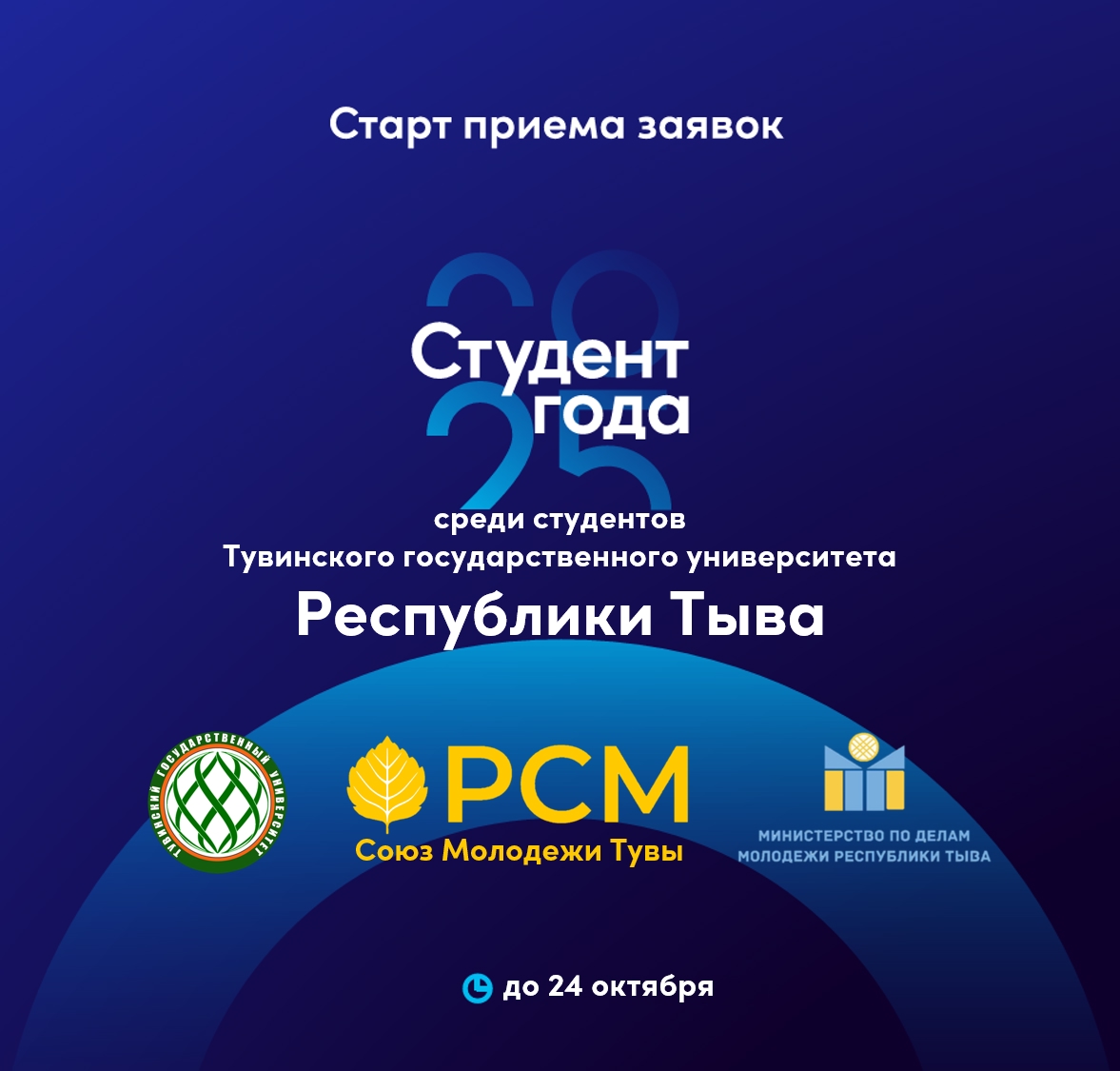 СТАРТУЕТ РЕГИОНАЛЬНЫЙ ЭТАП ПРЕМИИ «СТУДЕНТ ГОДА 2025» среди студентов ТувГУ! СТАРТУЕТ РЕГИОНАЛЬНЫЙ ЭТАП ПРЕМИИ «СТУДЕНТ ГОДА 2025» среди студентов ТувГУ!